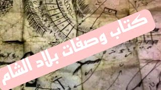كتاب وصفات بلاد الشام و كنوز الاردن و  فلسطين و سوريا  انتظر الجديد كتاب خرائط الوطن العربي قريبا
