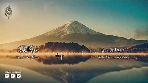 | سورة الملك - تبارك - كامله تلاوه تريح القلب ❤ والعقل  || سبحان من رزقه هذا الصوت | رمضان كريم
