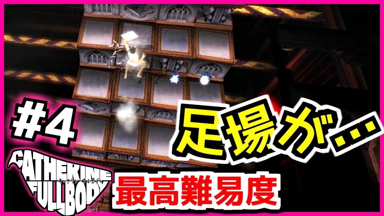 キャサリンfb 2夜目ボス戦で非常事態発生 ストーリーもヤバイ フルボディ ハードアレンジ実況 4 Youtube
