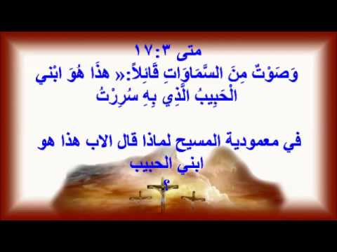 59 في معمودية المسيح لماذا قال الاب هذا هو ابني الحبيب 