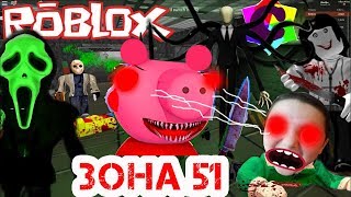 Теперь я МОНСТР ? ИГРАЮ в РОБЛОКС ЗОНА 51 СЕКРЕТ СВИНКИ ПИГГИ  / Survive the Piggy in AREA 51 ROBLOX