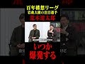 百年構想リーグ 岩政大樹の注目選手・荒木遼太郎「いつか爆発する」#鈴木啓太 #岩政大樹 #百年構想リーグ #鹿島アントラーズ #荒木遼太郎