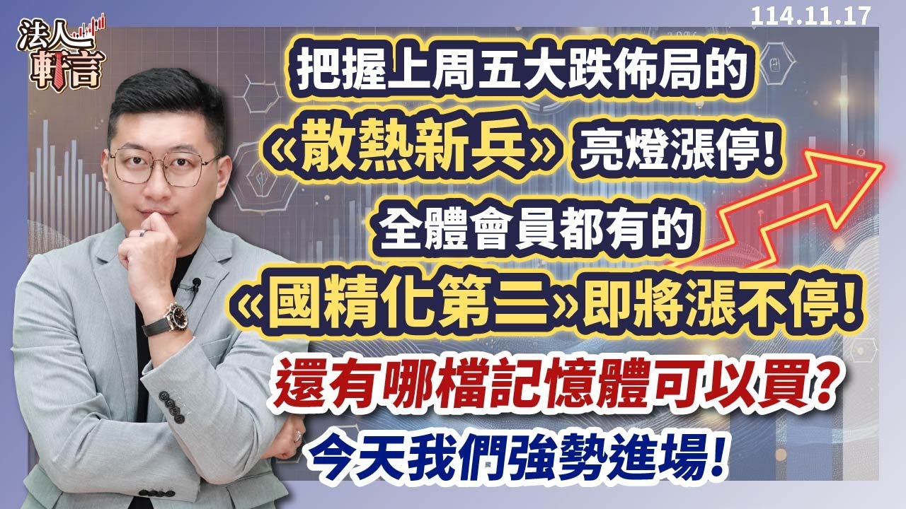 把握上周五大跌佈局的《散熱新兵》亮燈漲停!全體會員都有的《國精化第二》即將漲不停!還有哪檔記憶體可以買? 今天我們強勢進場!【法人軒言】徐紹軒分析師  20251117