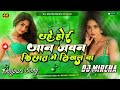 Uhe hoi Jawan kishmat me likhal ba dj remix #Pramod Premi Yadav Hord bassking Dj Remix #DjAkRaja