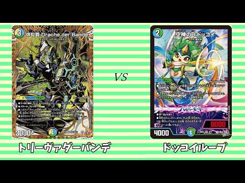 第895回【まつばcsデュエマ】本戦1回戦 トリーヴァダーバンデ vs