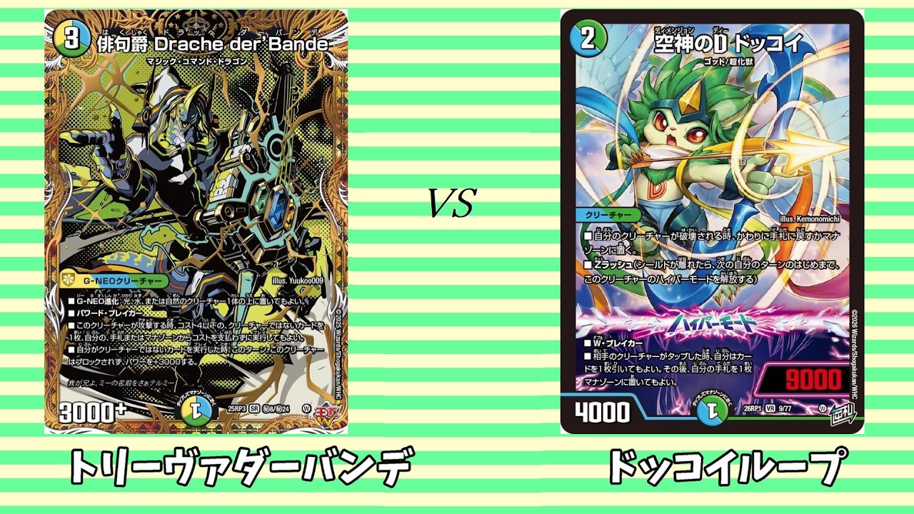 第895回【まつばcsデュエマ】本戦1回戦 トリーヴァダーバンデ vs