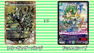 第895回【まつばcsデュエマ】本戦1回戦 トリーヴァダーバンデ vs