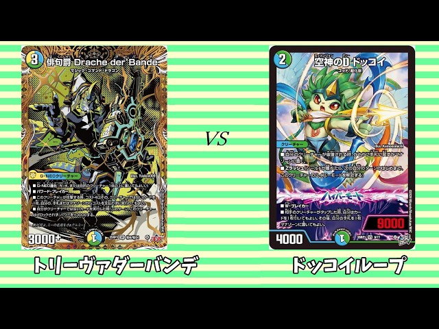 第895回【まつばcsデュエマ】本戦1回戦 トリーヴァダーバンデ vs