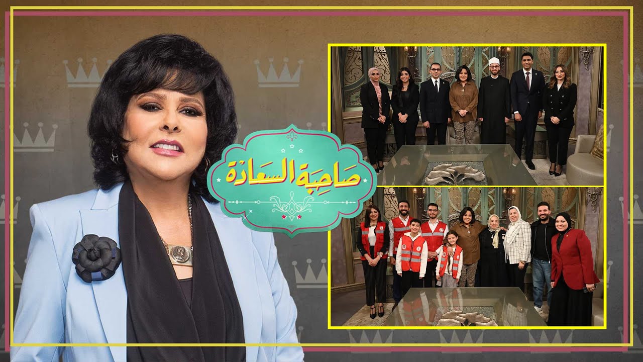 خريجين الأكاديمية العسكرية المصرية | مع صاحبة السعادة | حلقة كاملة