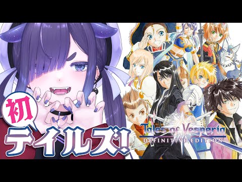 【 テイルズオブヴェスペリア 】 初めてのテイルズ！『正義』を貫き通すRPG ※ネタバレあり！【 ちむぎ / Vtuber / その1 】