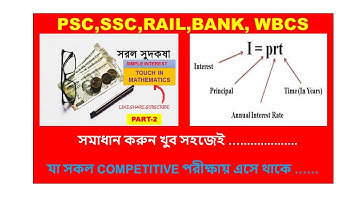 Simple Interest( সরল সুদ )(PART-2)Shortcut Tricks in Bengali for All Competitive Exams.