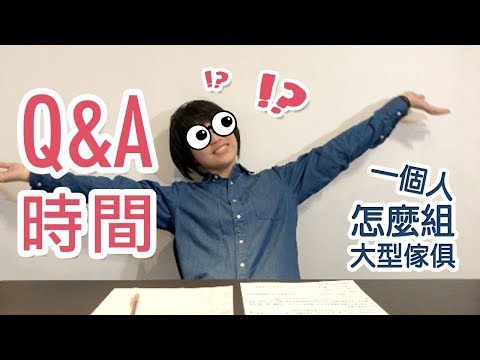 【滿頭問號 QA時間，一個人怎麼組角鋼傢俱？角鋼架需要補強？】空間特工
