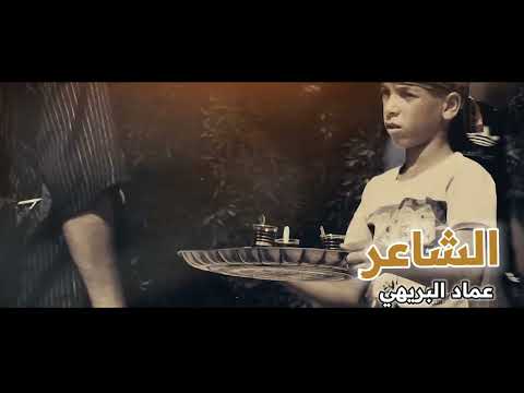 الشاعر عماد البريهي 