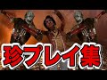 【DBD】 それはちょっとね、世間は許してくれない珍プレイ集 #165　【デッドバイデイライト】