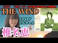 2021.3.3プロゴルファー祈子主題歌 椎名恵「THE WIND」カバーたむちゃん