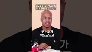 롯데리아 vs 맥도날드 미국인은 구별 가능? #외국인반응 #롯데리아 #맥도날드