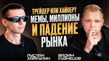 Альтсезон уже близко? Руслан Хайрулин | iVFun: Инсайды 2025 и прогноз по крипторынку