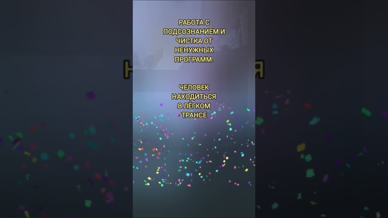работа с подсознанием, убираю программы которые скачивали жизненную энергию человека