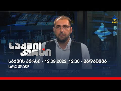 საქმის კურსი - 12.09.2022_12:30 - გადაცემა სრულად