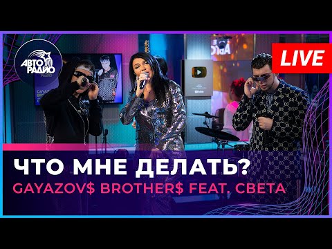 Gayazov Brother Feat. Света - Что Мне Делать