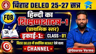 Bihar D.El.Ed 1st Year 2025–27 | F08 Unit–01 | CLASS 01 #bihardeledexam BY GAURAV VERMA