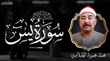 تلاوة عذبة تريح القلب لسورة يس - بصوت سلطان التلاوة الشيخ الطبلاوي