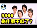 曾經紅遍台灣大街小巷的天團5566「為什麼不紅了」？他們竟曾經有「第六人」！
