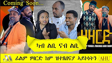 Mebred | Coming Soon | ካብ ልቢ ናብ ልቢ | "ሃዛርድ ፊልም ከም ዝተጸበናያ ኣይኮነትን" Eritrea Show 2022.