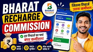Bharat Recharge Commission App 2026 | Har Recharge Par Commission Kaise Kamaye? 💰🔥