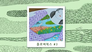 소도시 사는 일러스트레이터의 동네 저수지 사계절 활용법ㅣHow a Small-Town Illustrator Uses the Local Lake Year-Round.