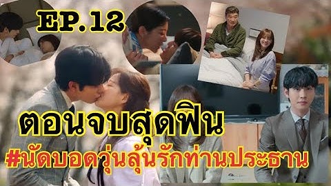 นัดบอดวุ่น ลุ้นรักท่านประธาน ตอนที่ 13