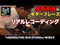 サンボマスター/ リアルレコーディング!最新楽曲のギターフレーズを録音! - 『=MONOLITHIC BUS STUDIO=』 WORKS-