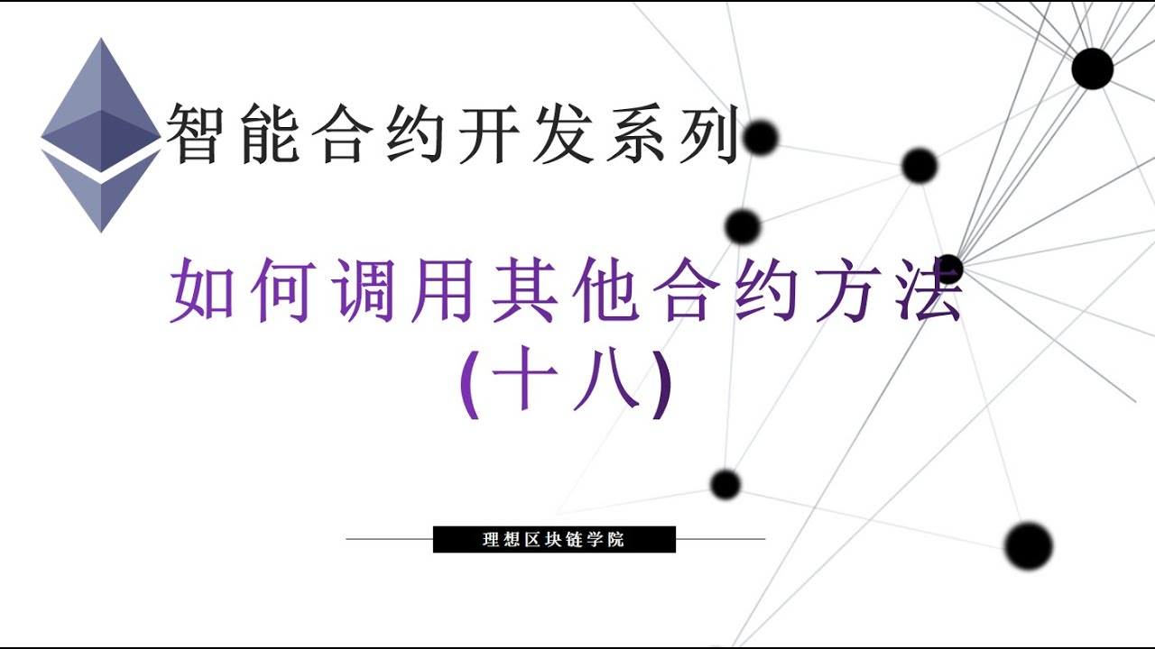 教程：以太坊智能合约(18) | 如何调用另一个智能合约方法？#智能合约  #solidity-【原创智能合约solidity教程】最新最全持续新增及更新课程内容Y站唯一官方