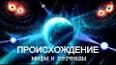 Космос: Тайны неизведанного ile ilgili video