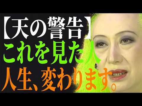 【美輪明宏】報われないと感じる人へ。実は天が用意している「劇的な好転」のサイン ｜偉人｜名言｜言葉の力｜人生哲学｜