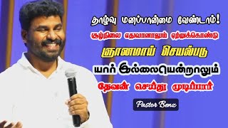 தேவன் செய்ய நினைத்தது தடைப்படாது | Pastor Benz | Tamil Christian Message