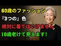 60歳以降はこの3色だけは絶対に着ないでください｜同年代より10歳若く見える最高のスタイルガイド｜シニアファッション｜高齢者のスタイル｜中年ファッション｜オーディオブック