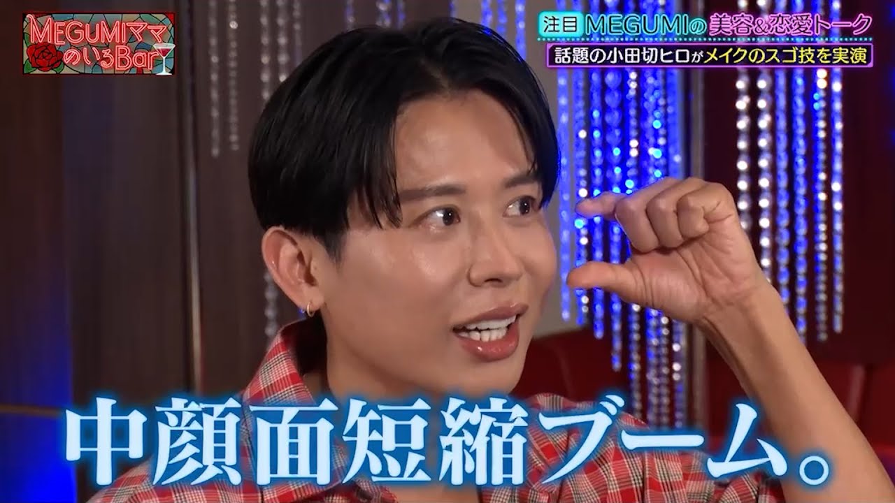 話題の小田切ヒロがメイクの流行を語る…!!｜#MEGUMIママのいるBar