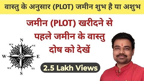 शुभ-अशुभ जमीन का चयन कैसे करें | vastu ke anusar plot kaisa hona chahiye | vastu shastra for plot