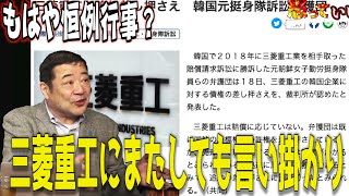 K国の恒例嫌がらせ行事　三菱重工またしても被害に【怒っていいとも】