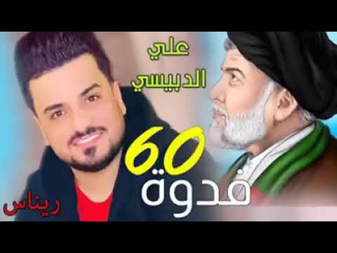 جديد علي الدبيسي  فدوة نروحلك يا مقتدى