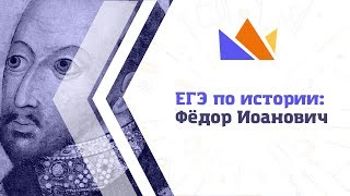 ЕГЭ-2019 по истории: Фёдор Иоанович
