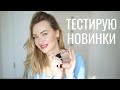 Легкий макияж на весну: тестируем новые бренды