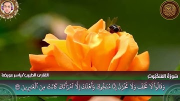 سورة العنكبوت كاملة - القارئ ياسر عويضة