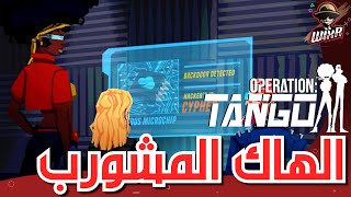 شوارب الهاك  .. | OPERATION TANGO