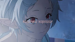 🔵КОШЕЧКИ😺[Song:Скинь котиков—Mirèle]💖#аниме#эдит#амв#анимеэдит#anime#edit#amv#mushokutensei#silfi