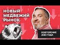 Повторение медвежьего рынка 2000 года. Что делать в такой ситуации?