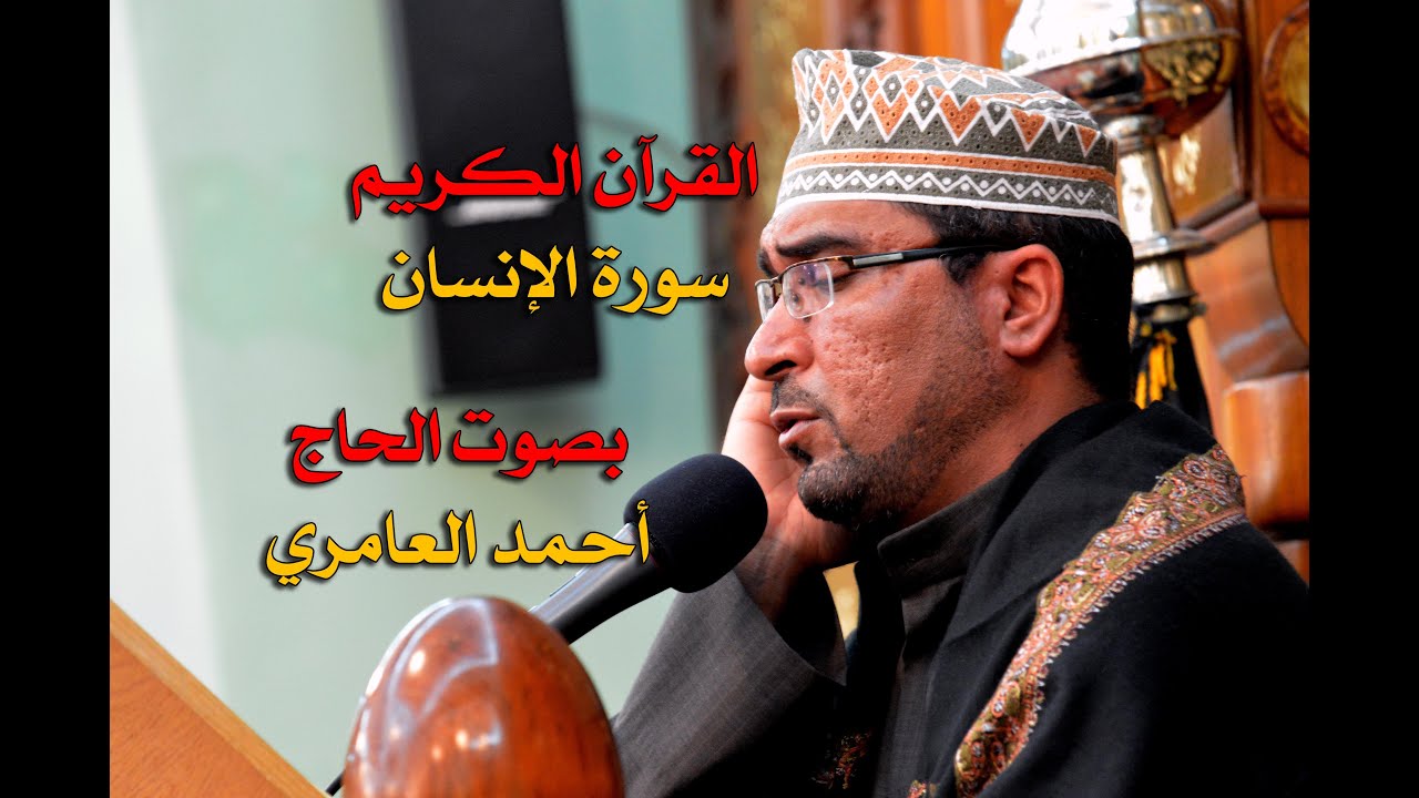 الحاج أحمد العامري - سورة الانسان