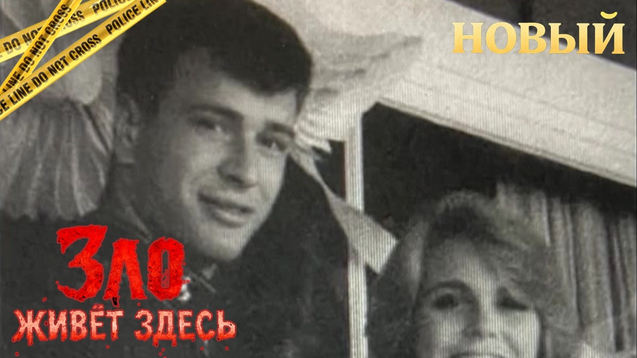 Зло живёт здесь | Самый страшный враг был среди нас | Реальная история