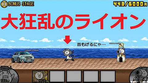 にゃんこ大戦争 大狂乱のネコライオンだけでスコアは何点いくのか 首がもげるのか ストリートファイター Bonus Stage攻略 Mp3
